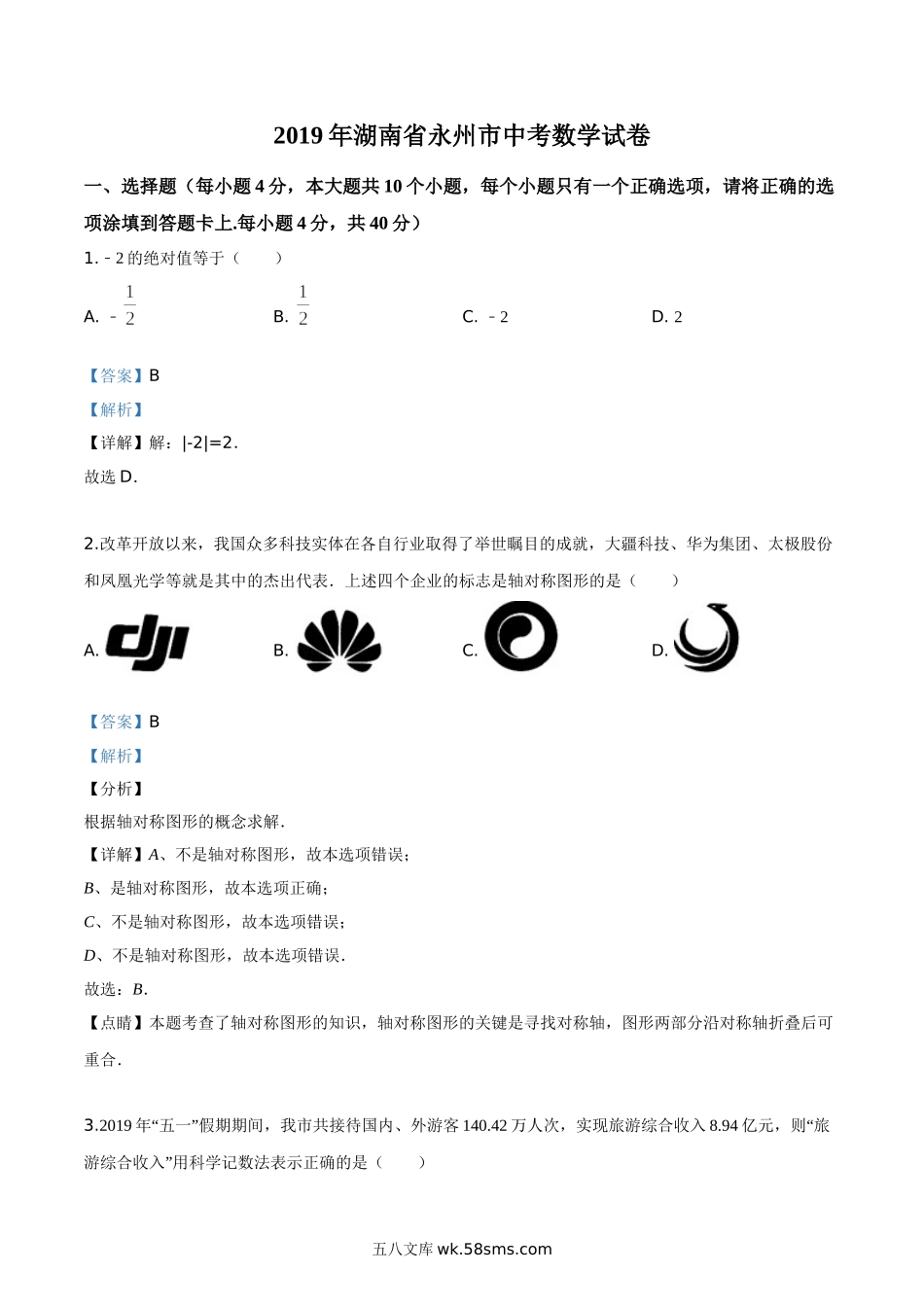 精品解析：2019年湖南省永州市中考数学试卷（解析版）_九年级下册.doc_第1页