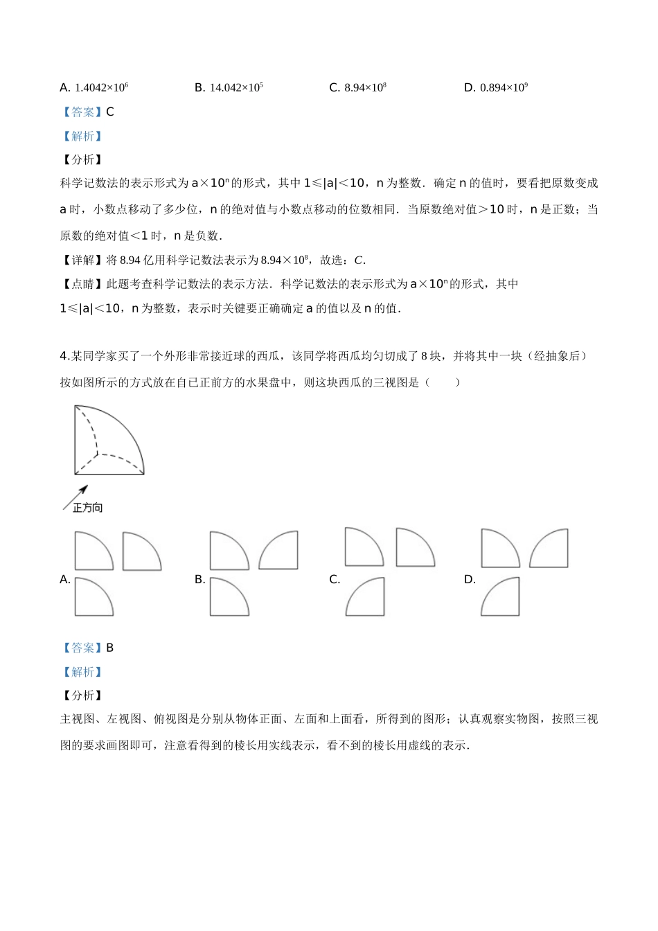精品解析：2019年湖南省永州市中考数学试卷（解析版）_九年级下册.doc_第2页