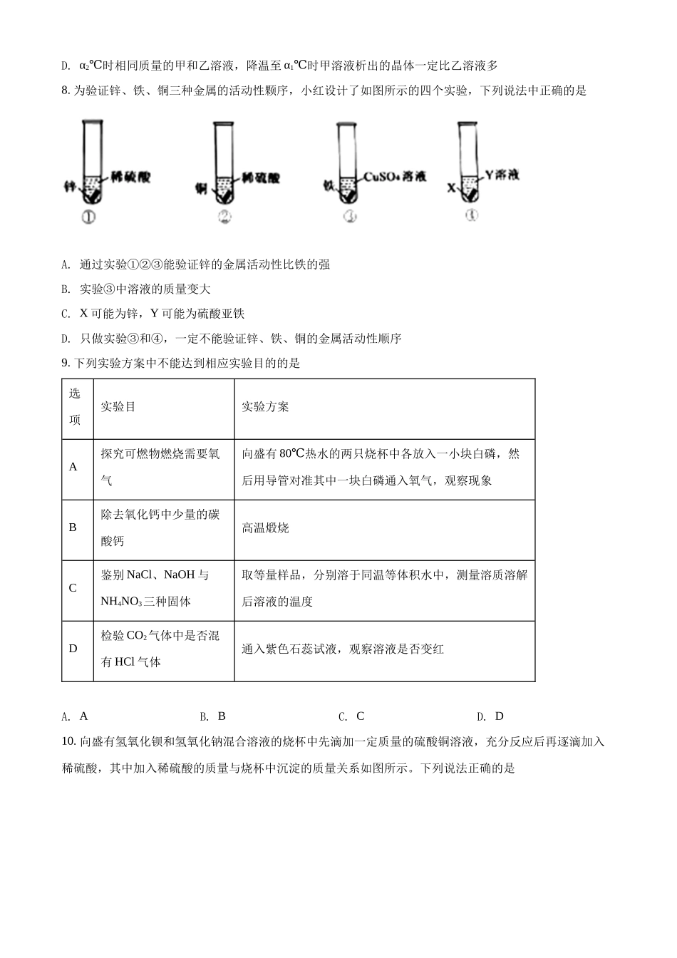 精品解析：2022年湖北省黄冈市孝感市咸宁市三市中考化学真题（原卷版）_九年级下册.docx_第3页