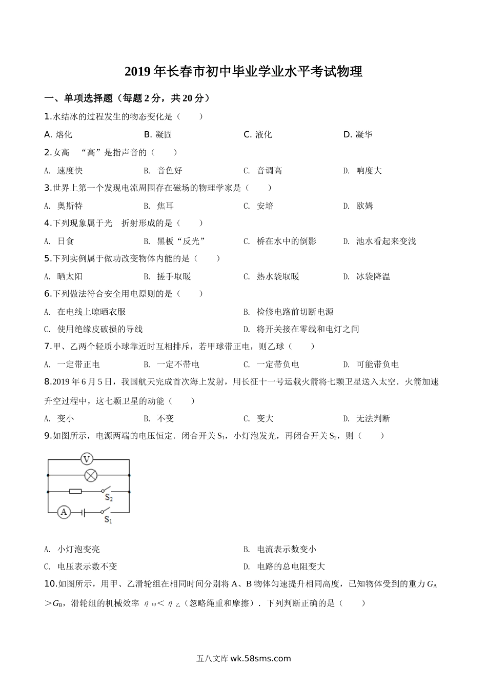 精品解析：2019年吉林省长春市中考物理试题（原卷版）_九年级下册.doc_第1页