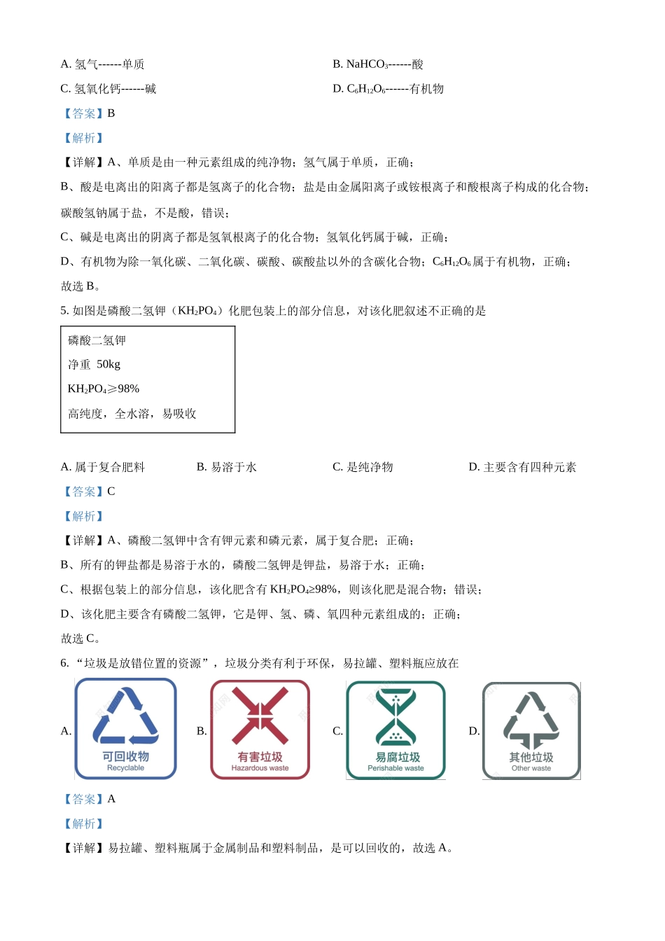 精品解析：2022年湖北省黄石市中考化学真题（解析版）_九年级下册.docx_第2页