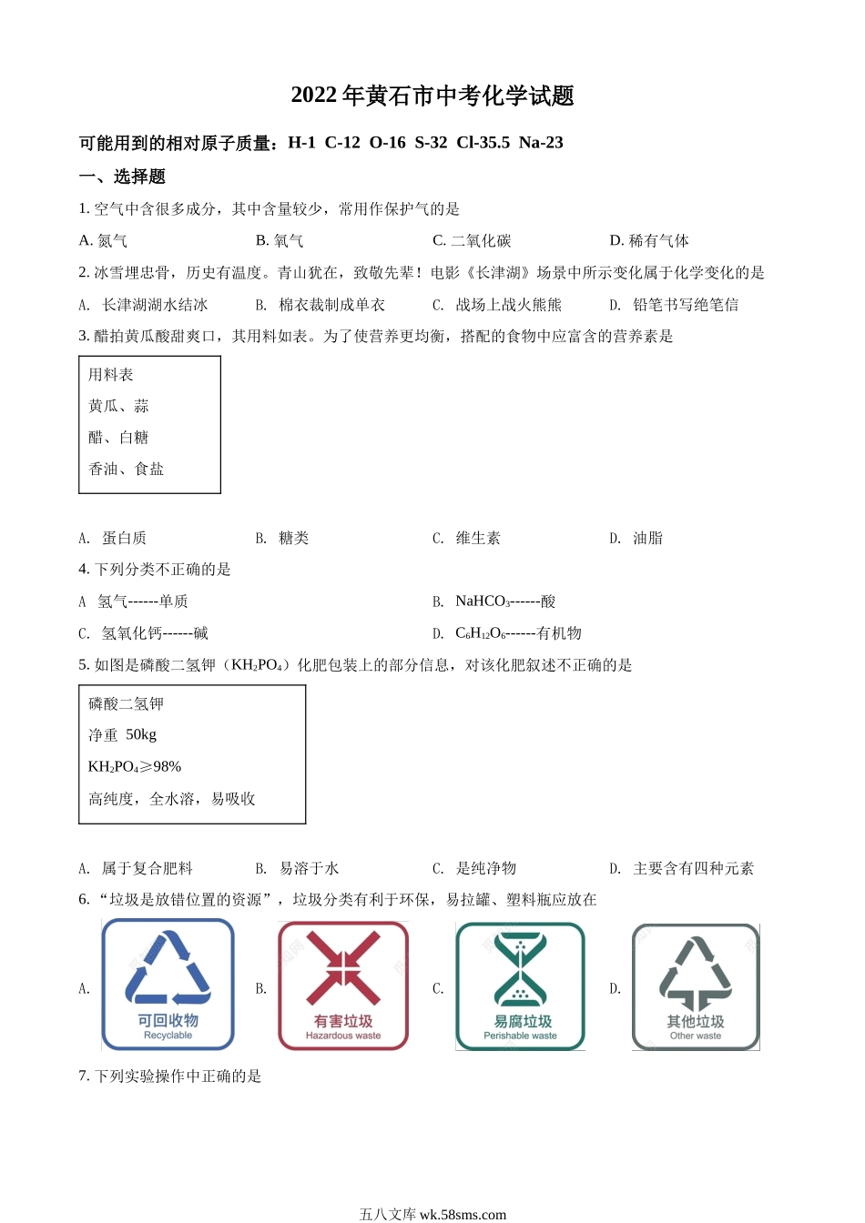 精品解析：2022年湖北省黄石市中考化学真题（原卷版）_九年级下册.docx_第1页