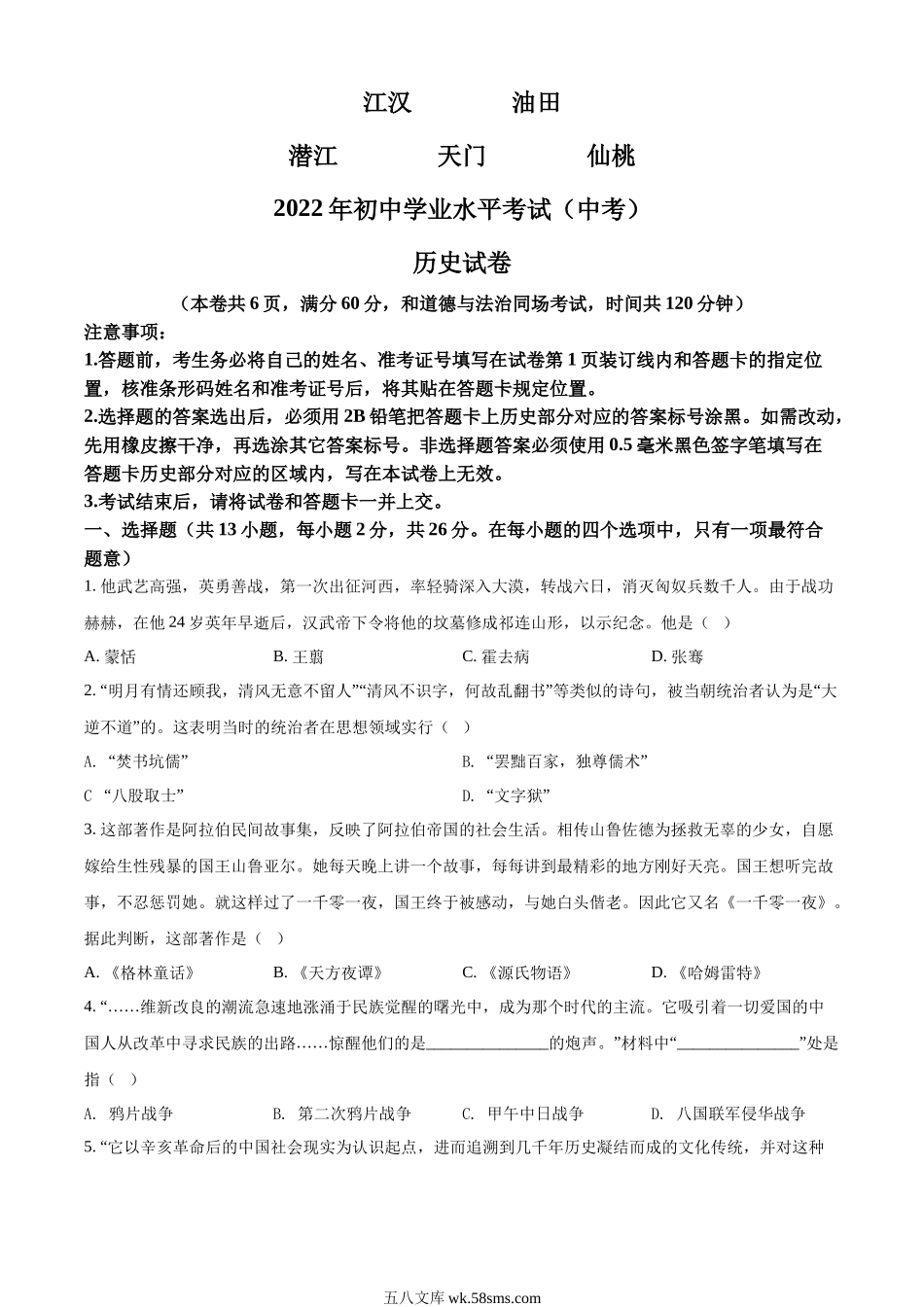 精品解析：2022年湖北省江汉油田、潜江、天门、仙桃市初中学业水平考试中考历史真题（原卷版）_九年级下册.docx_第1页