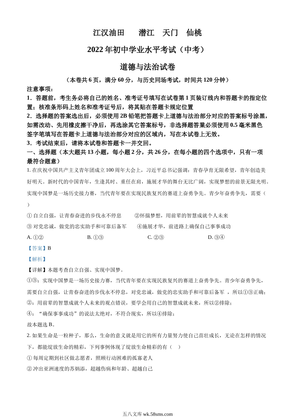 精品解析：2022年湖北省江汉油田、潜江、天门、仙桃市中考道德与法治真题（解析版）_九年级下册.docx_第1页