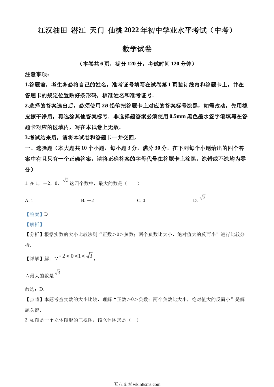 精品解析：2022年湖北省江汉油田、潜江、天门、仙桃中考数学真题（解析版）_九年级下册.docx_第1页