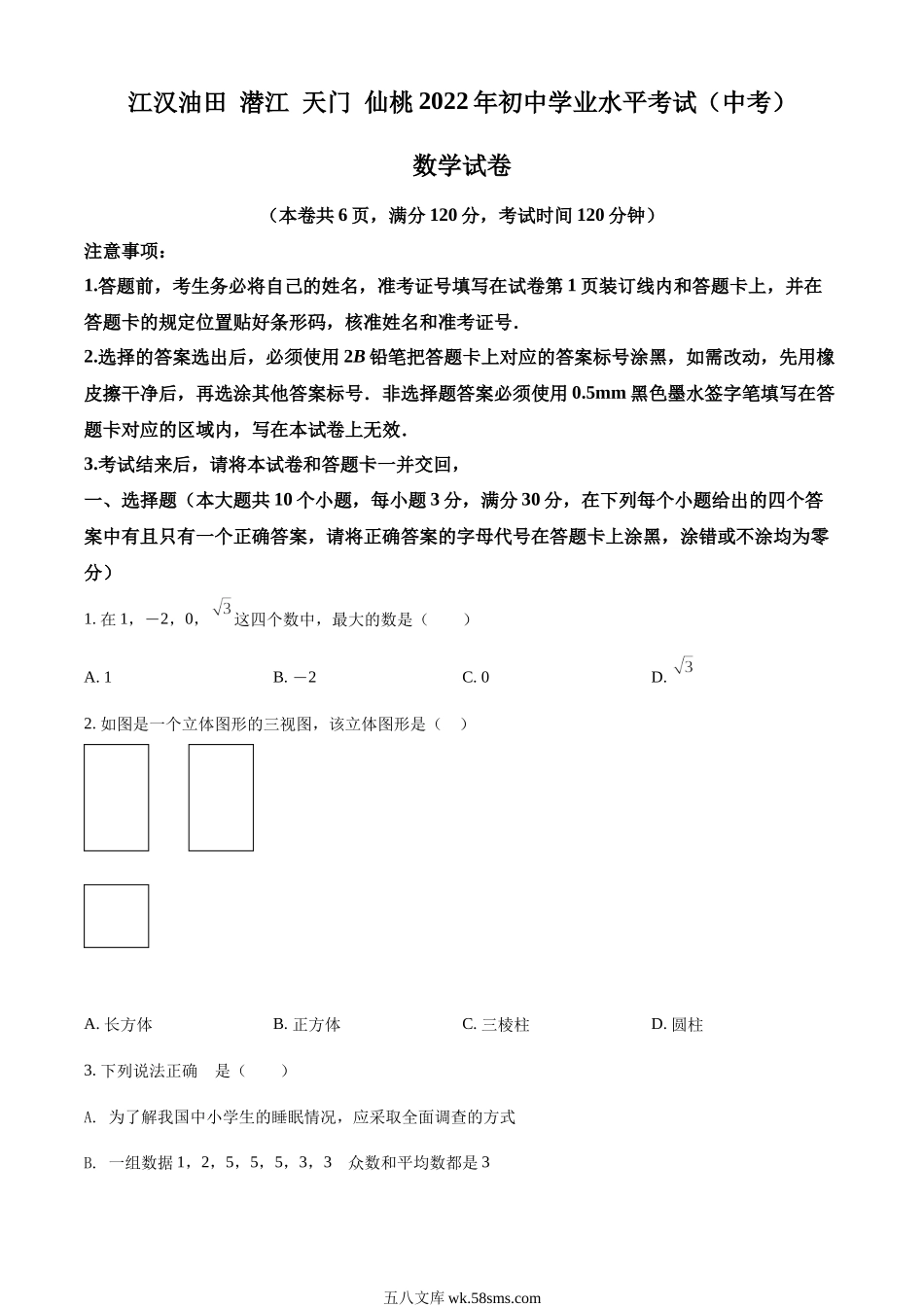 精品解析：2022年湖北省江汉油田、潜江、天门、仙桃中考数学真题（原卷版）_九年级下册.docx_第1页