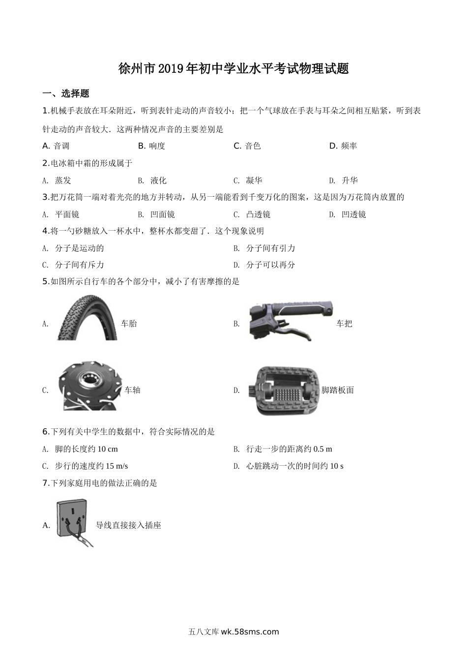 精品解析：2019年江苏省徐州市中考物理试题（原卷版）_九年级下册.doc_第1页