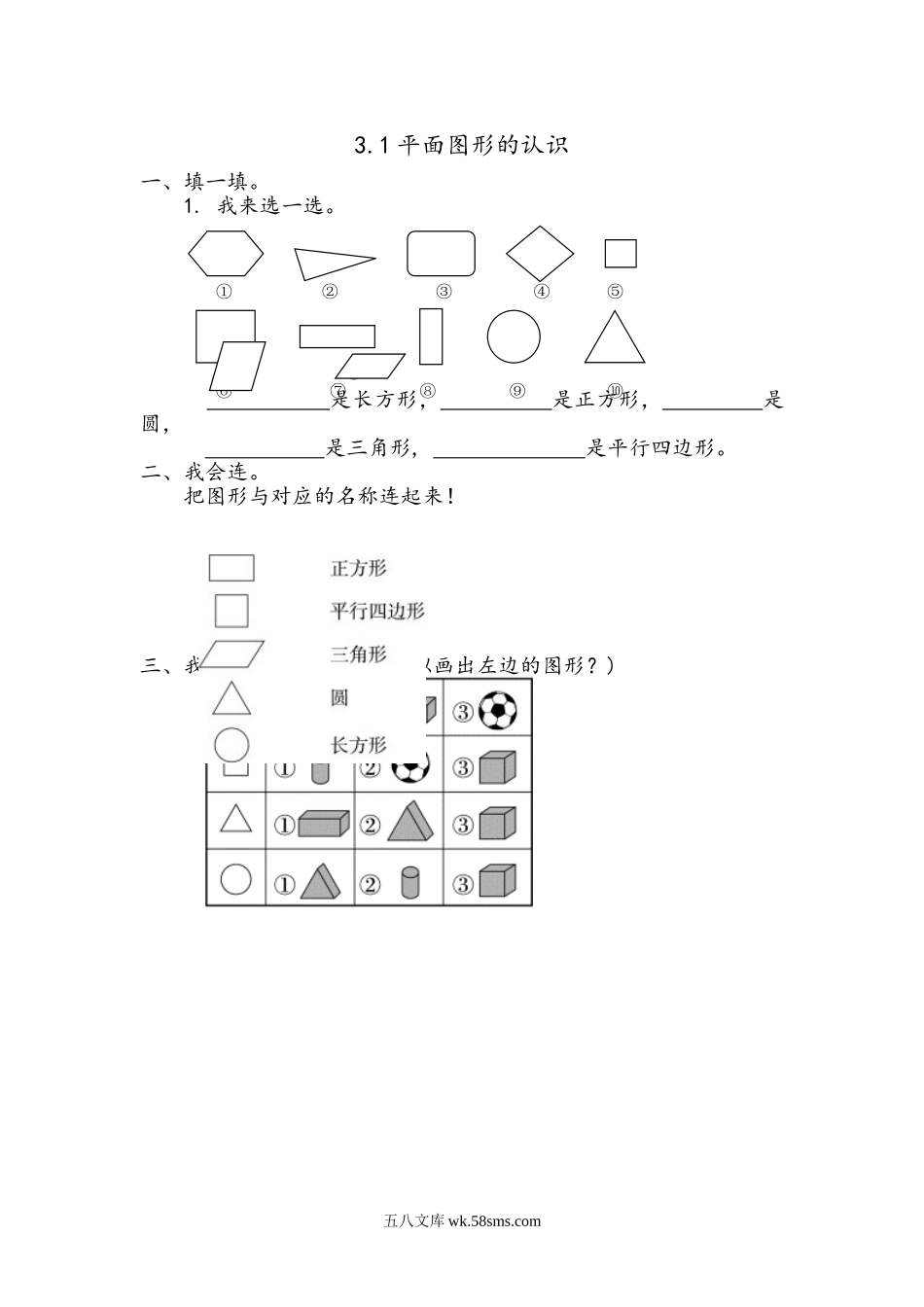 小学一年级下册3.1 平面图形的认识.doc_第1页