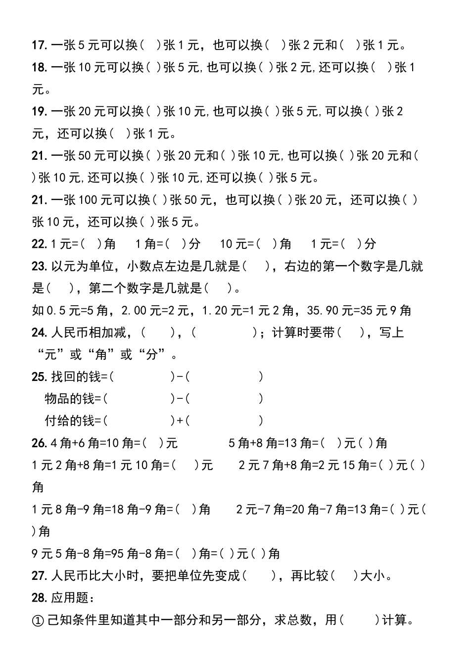 小学一年级下册一年级数学下册重点知识必背填空汇总.docx_第2页