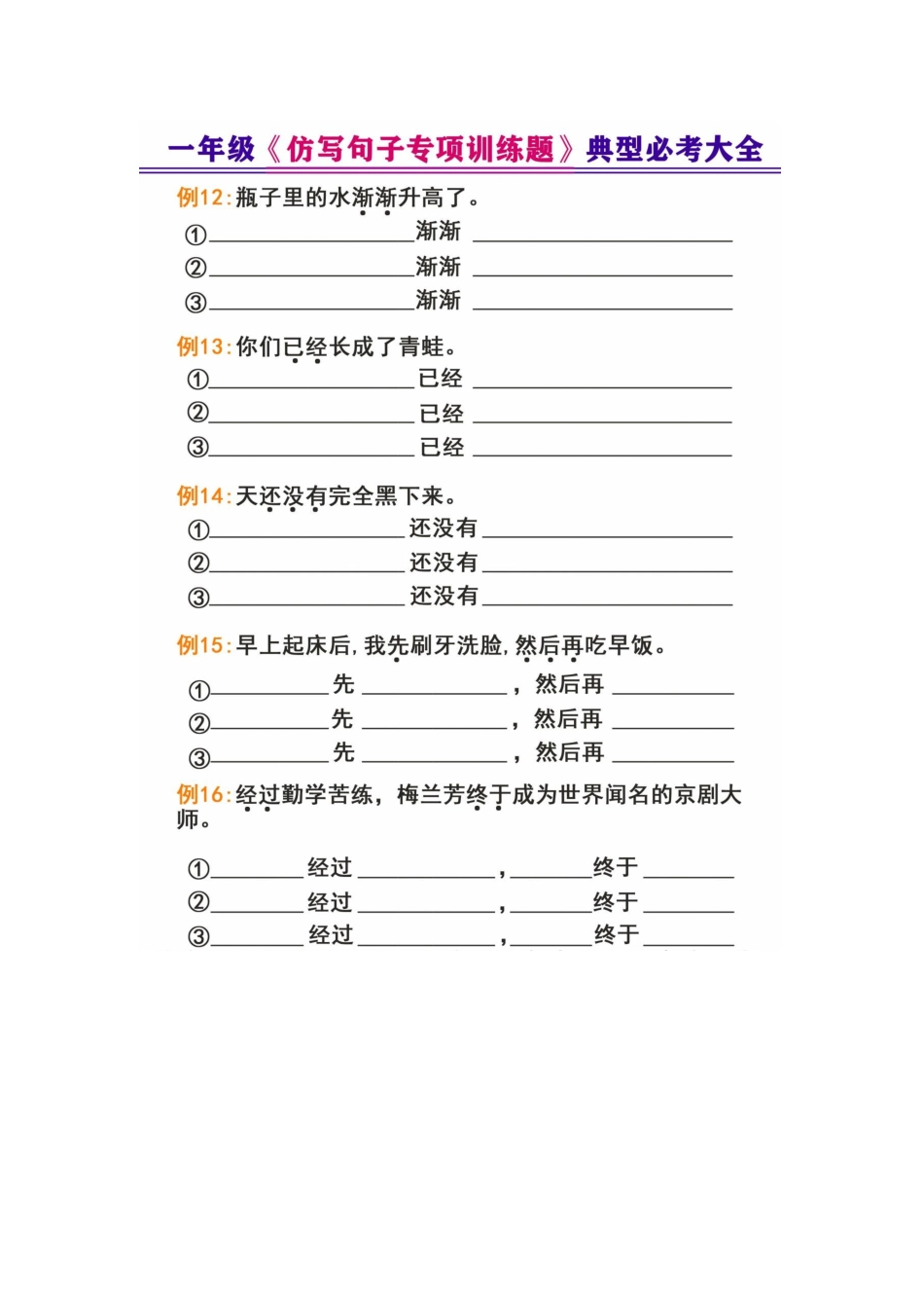 小学一年级下册一年级《仿写句子专项训练题》，语文基础过关宝典，考试备用.docx_第3页