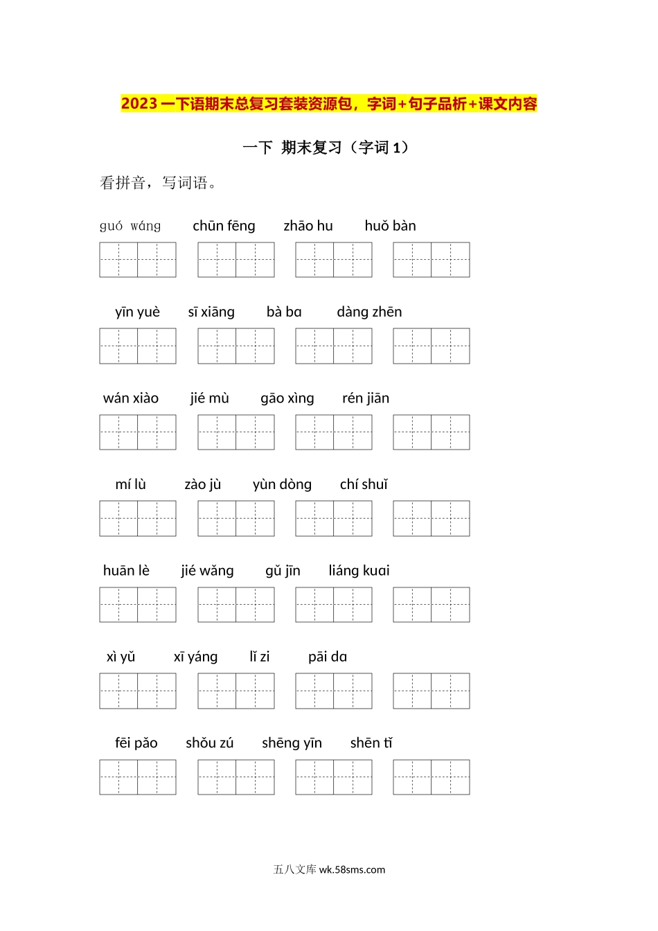 小学一年级下册2023一下语期末总复习套装资源包，字词+句子品析+课文内容.docx_第1页