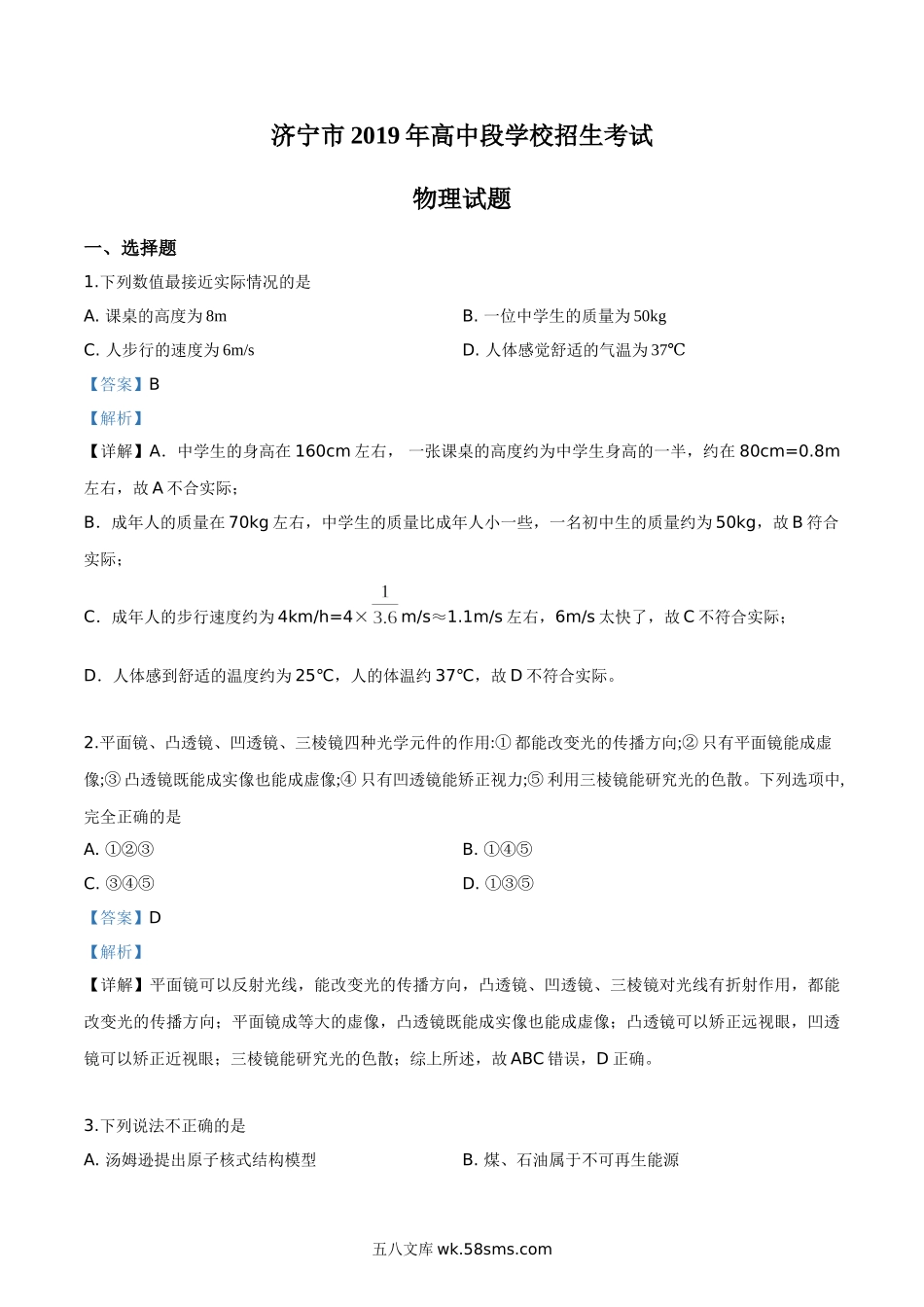 精品解析：2019年山东省济宁市高中段学校招生考试物理试题（解析版）_九年级下册.doc_第1页