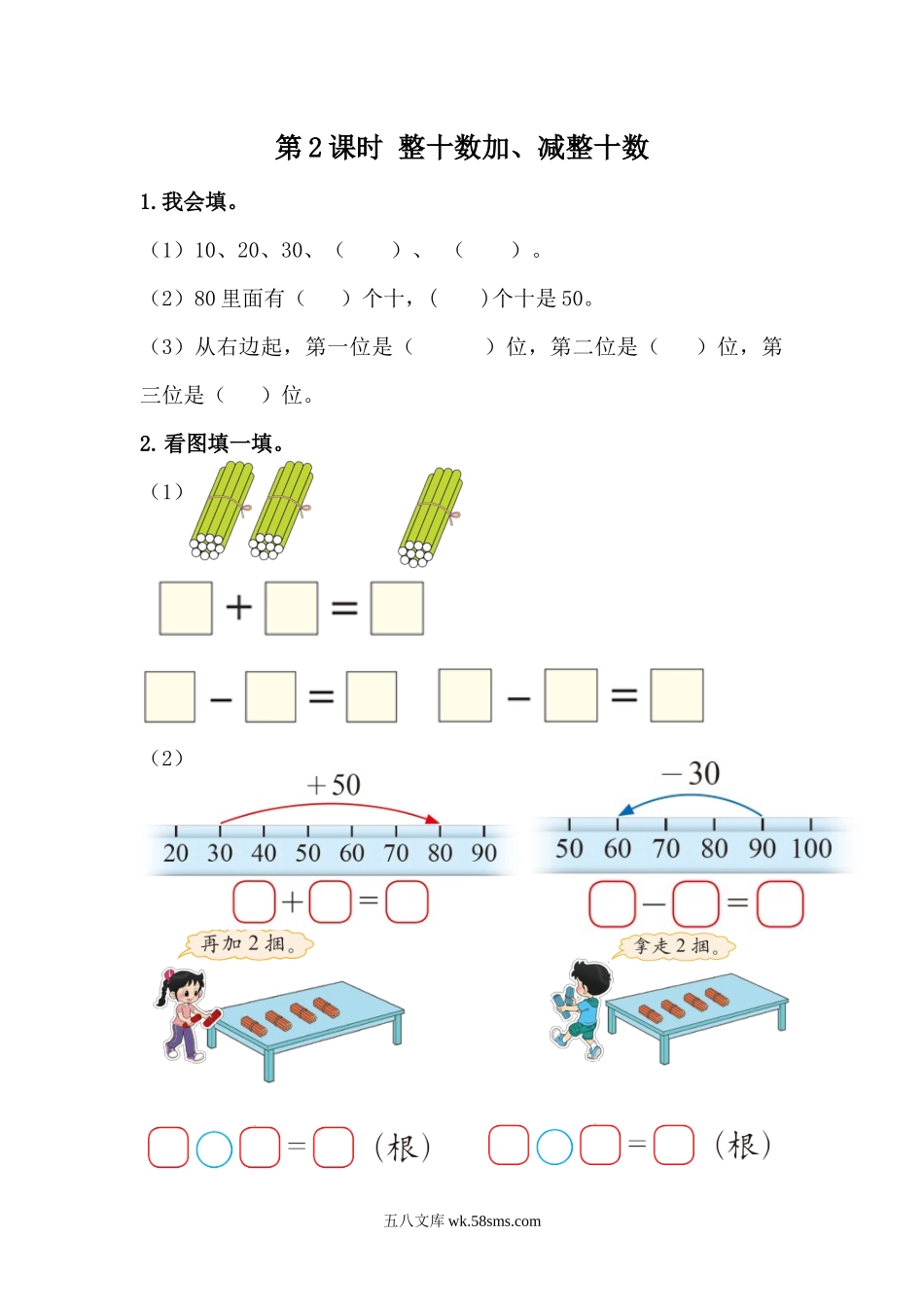 小学一年级下册5.2 整十数加、减整十数.docx_第1页