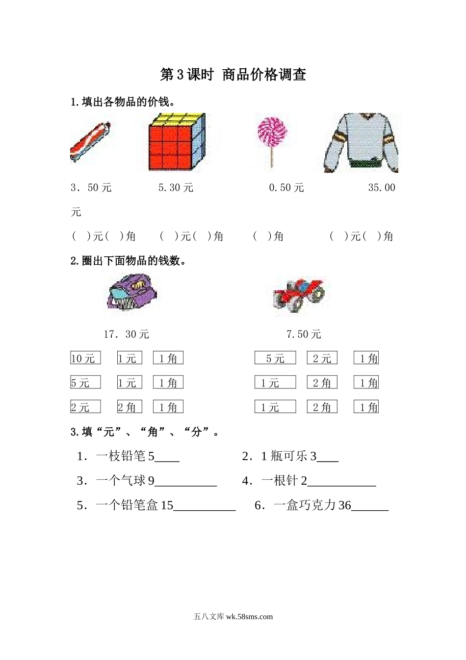 小学一年级下册4.3 商品价格调查.docx_第1页