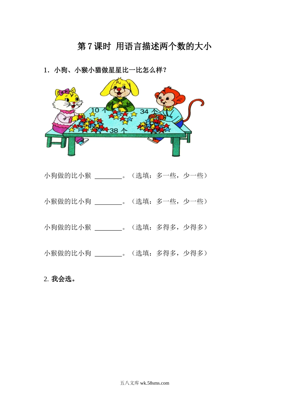 小学一年级下册3.7 用语言描述两个数的大小.docx_第1页