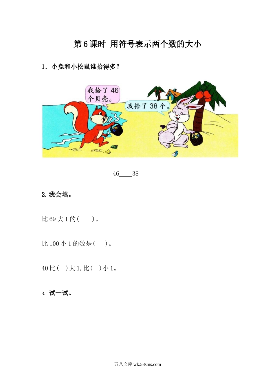 小学一年级下册3.6 用符号表示两个数的大小.docx_第1页