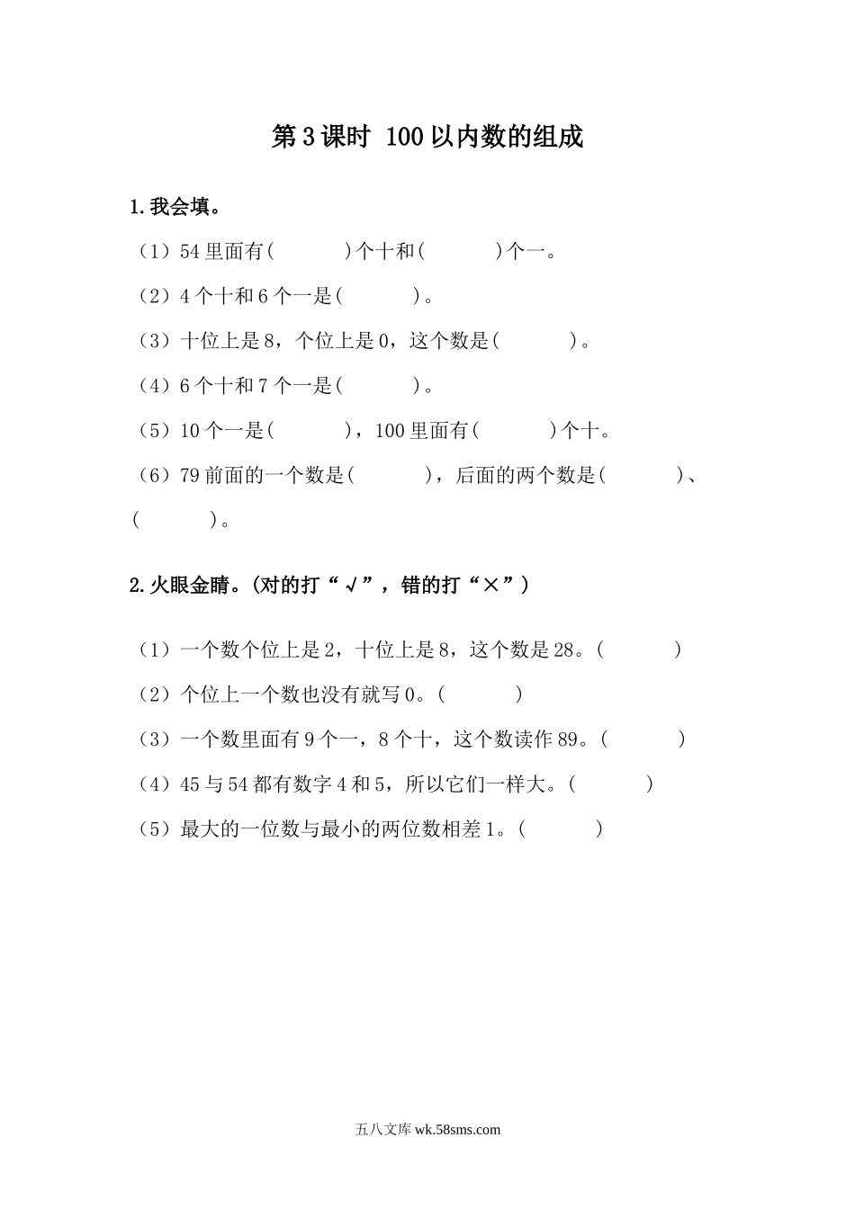 小学一年级下册3.3 100以内数的组成.docx_第1页