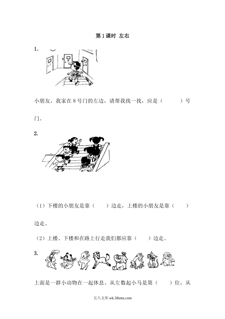 小学一年级下册1.1 左右.docx_第1页