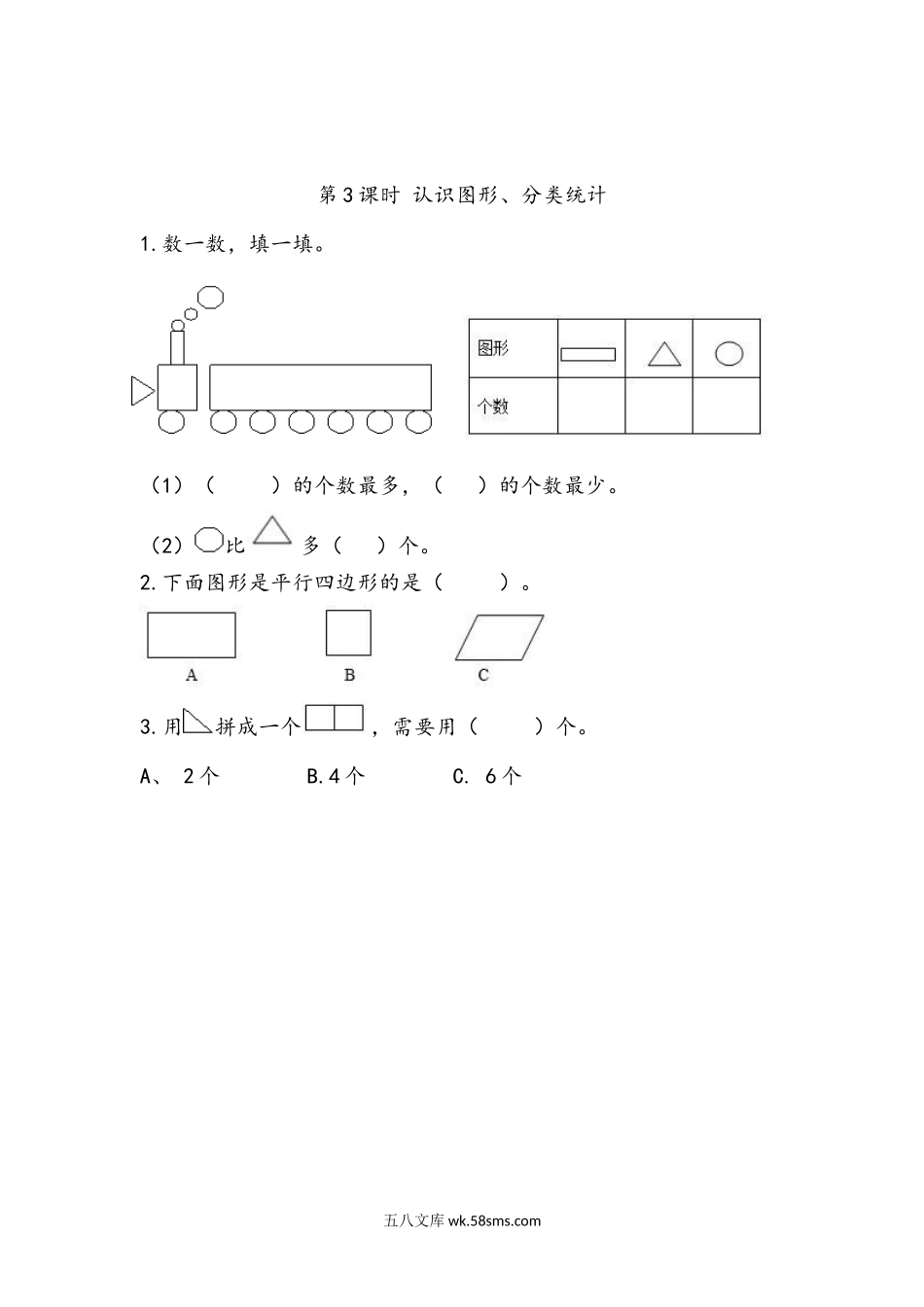 小学一年级下册8.3 认识图形、分类统计.docx_第1页