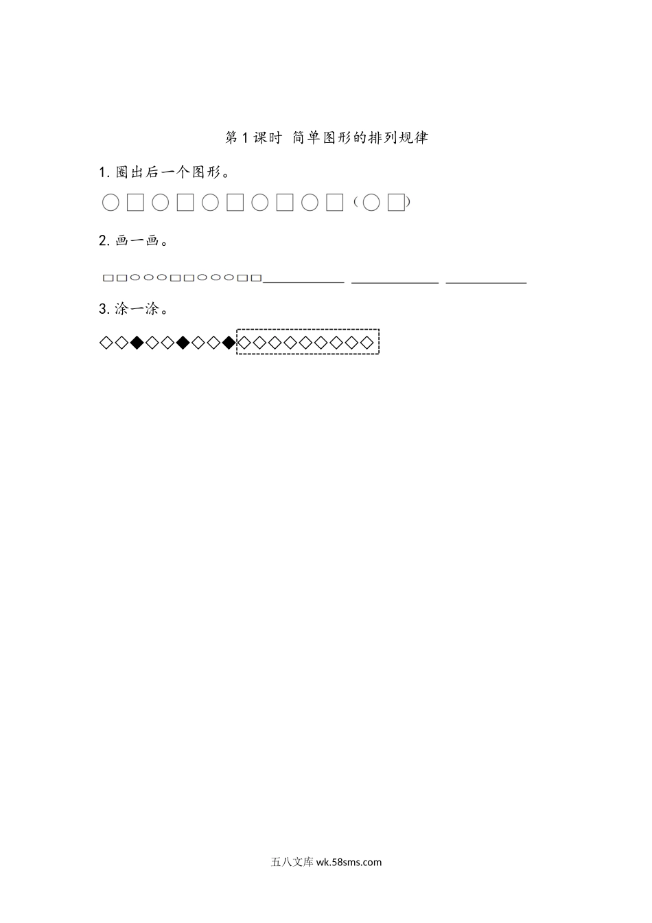 小学一年级下册7.1 简单图形的排列规律.docx_第1页