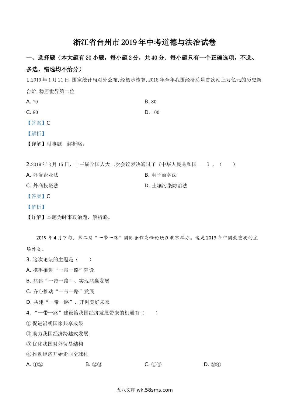 精品解析：2019年浙江省台州市中考道德与法治试题（解析版）_九年级下册.doc_第1页