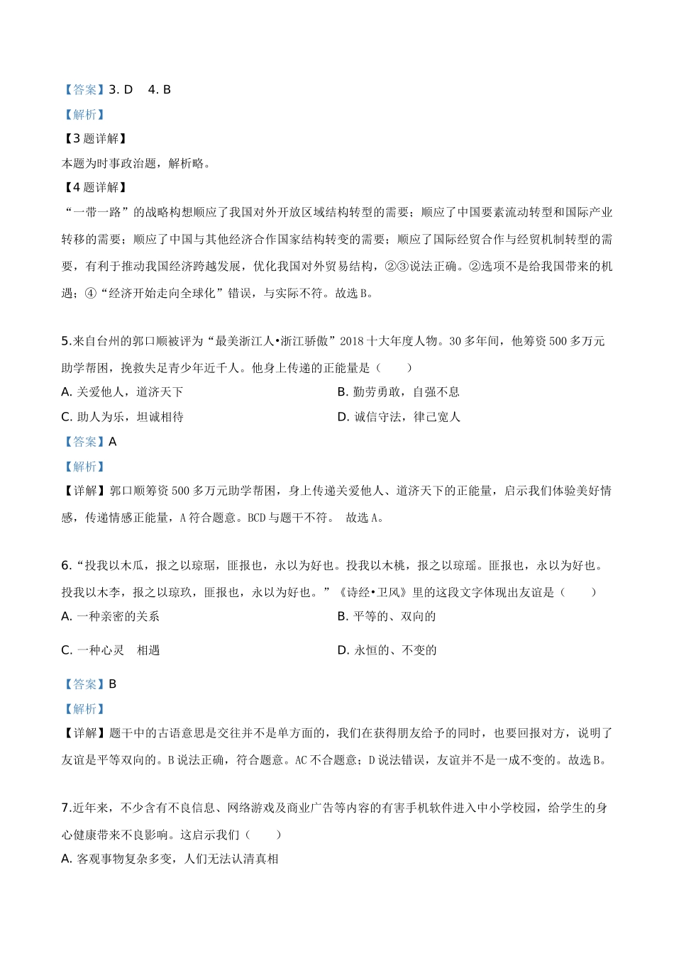 精品解析：2019年浙江省台州市中考道德与法治试题（解析版）_九年级下册.doc_第2页