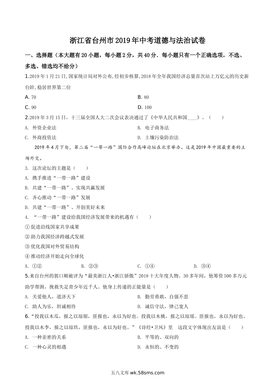 精品解析：2019年浙江省台州市中考道德与法治试题（原卷版）_九年级下册.doc_第1页