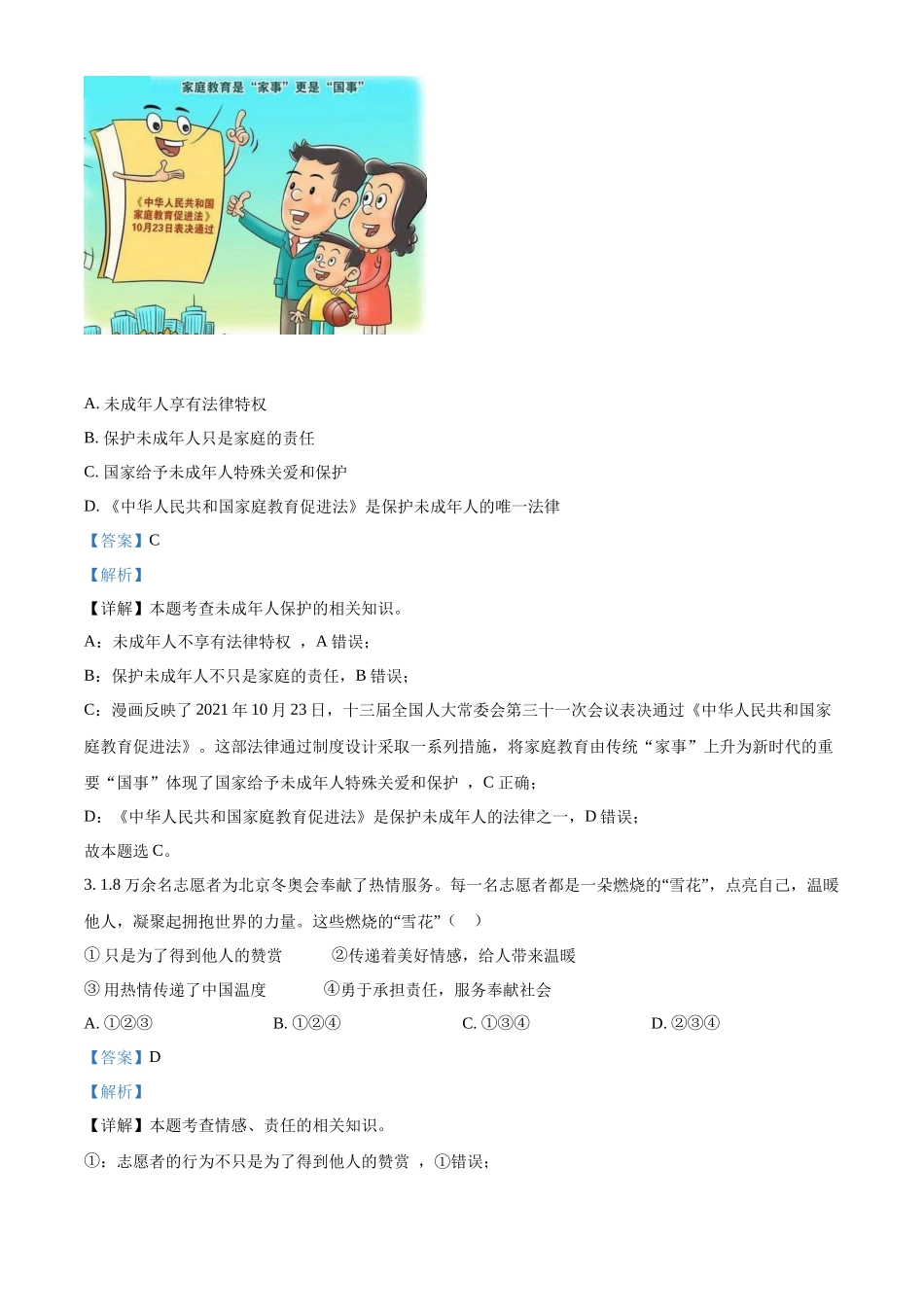 精品解析：2022年湖北省随州市中考道德与法治试题（解析版）_九年级下册.docx_第2页