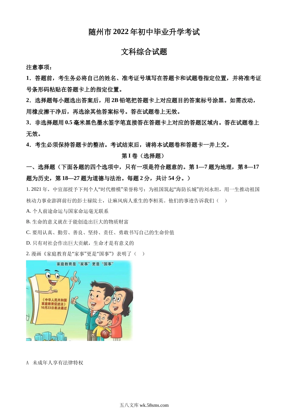 精品解析：2022年湖北省随州市中考道德与法治试题（原卷版）_九年级下册.docx_第1页