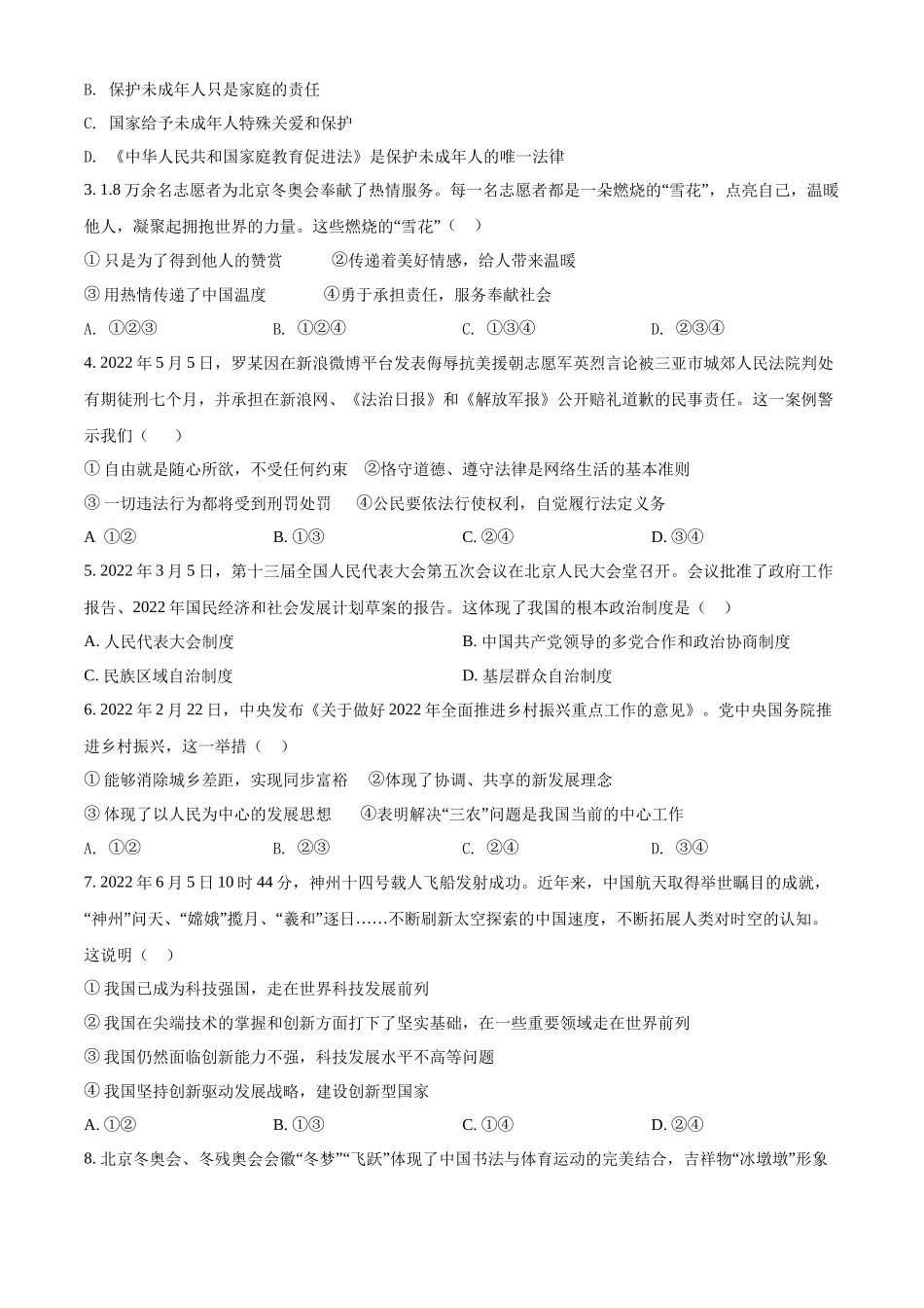 精品解析：2022年湖北省随州市中考道德与法治试题（原卷版）_九年级下册.docx_第2页