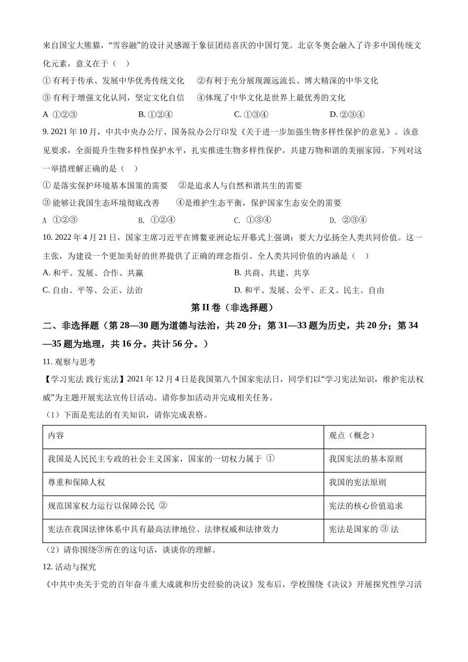 精品解析：2022年湖北省随州市中考道德与法治试题（原卷版）_九年级下册.docx_第3页