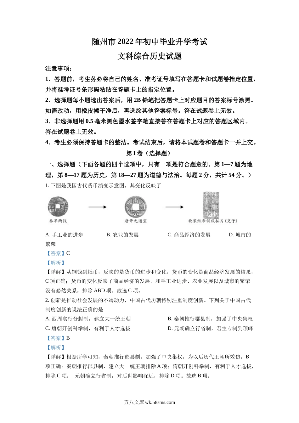 精品解析：2022年湖北省随州市中考历史真题（解析版）_九年级下册.docx_第1页