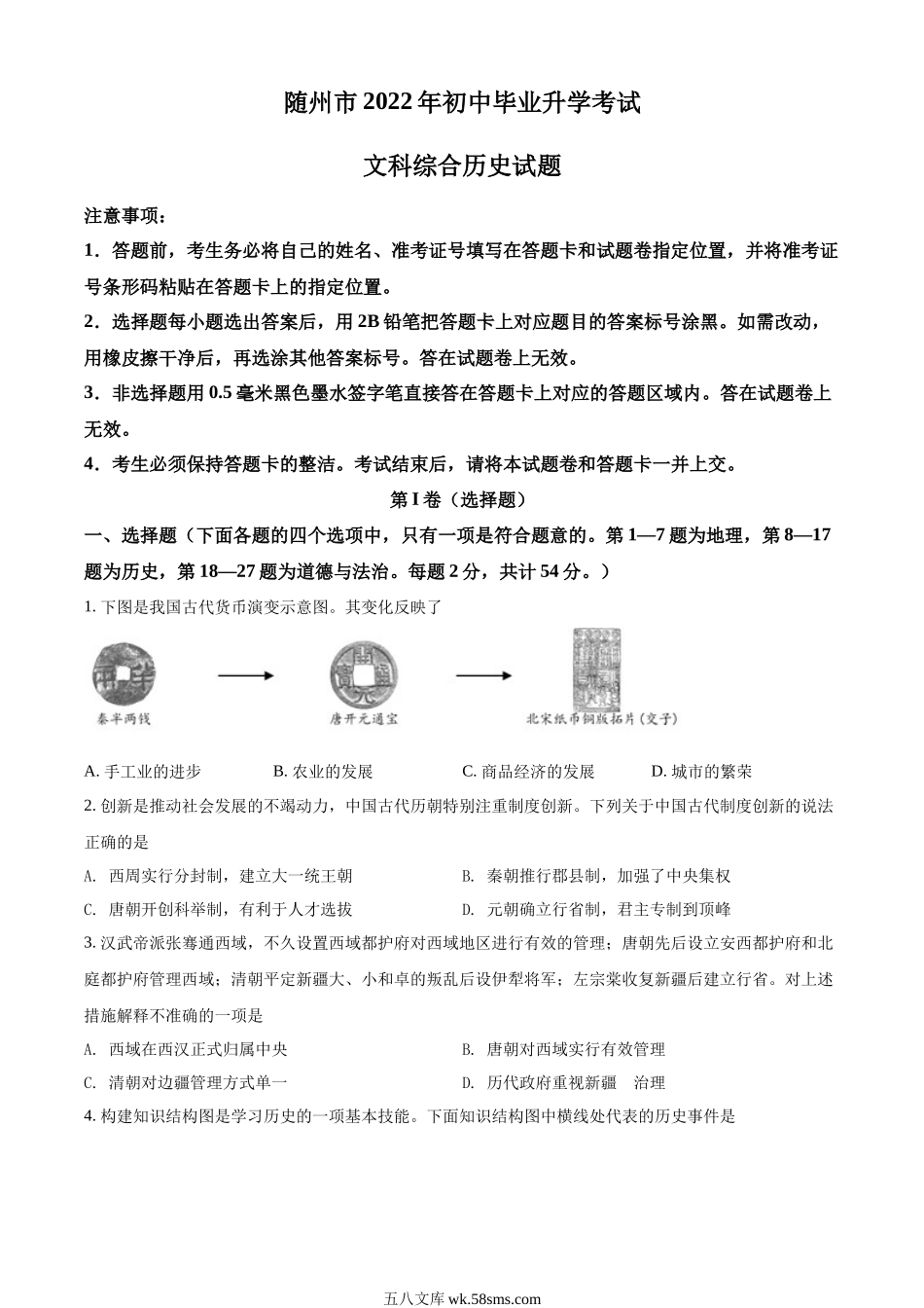 精品解析：2022年湖北省随州市中考历史真题（原卷版）_九年级下册.docx_第1页