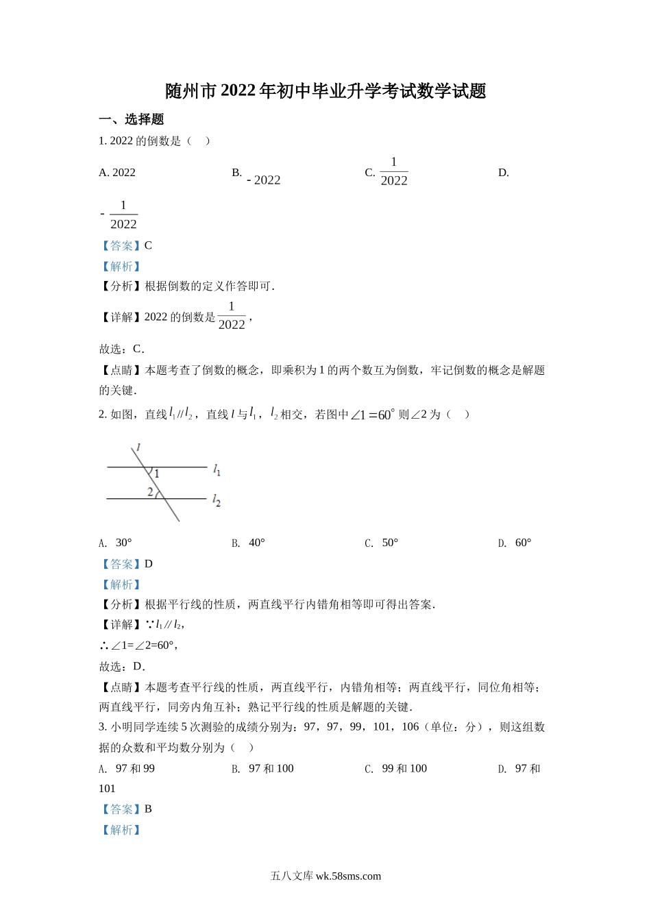 精品解析：2022年湖北省随州市中考数学真题（解析版）_九年级下册.docx_第1页