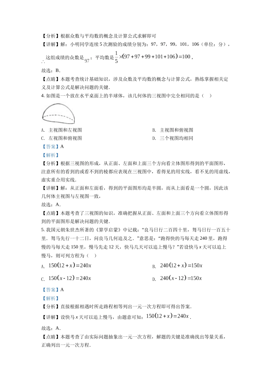 精品解析：2022年湖北省随州市中考数学真题（解析版）_九年级下册.docx_第2页