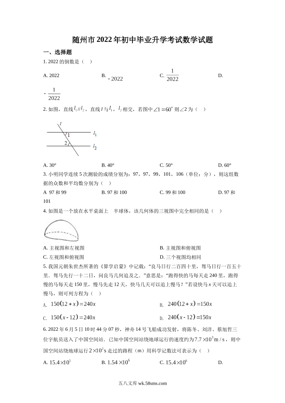 精品解析：2022年湖北省随州市中考数学真题（原卷版）_九年级下册.docx_第1页
