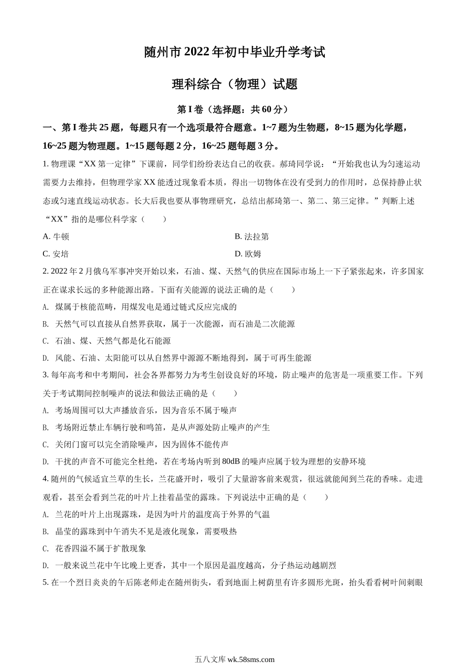 精品解析：2022年湖北省随州市中考物理试题（原卷版）_九年级下册.docx_第1页