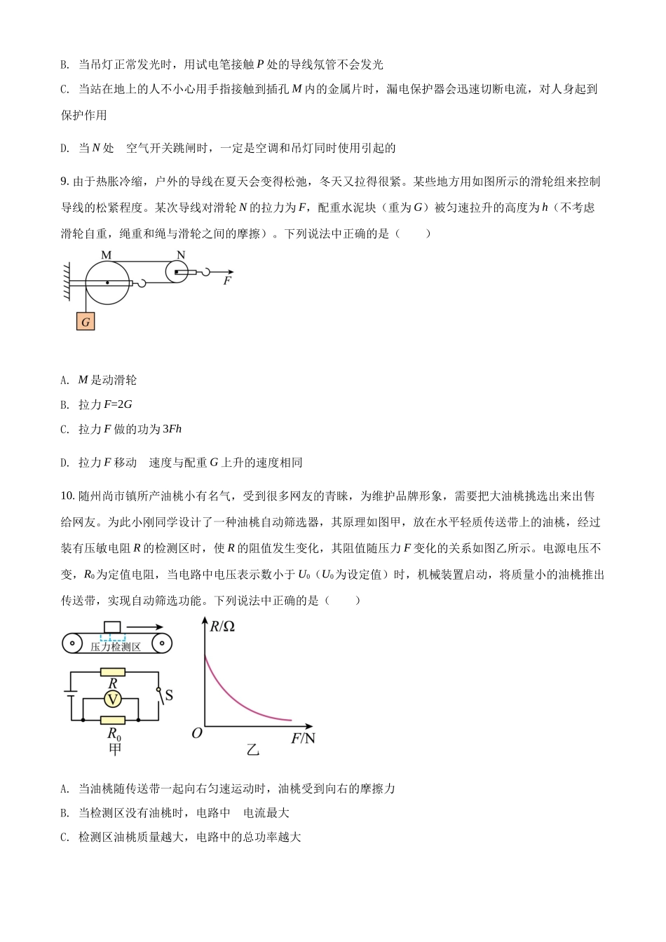 精品解析：2022年湖北省随州市中考物理试题（原卷版）_九年级下册.docx_第3页