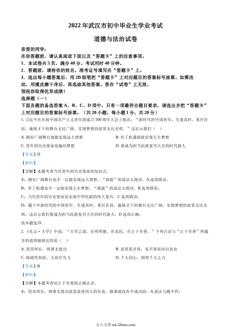 精品解析：2022年湖北省武汉市中考道德与法治真题（解析版）_九年级下册.docx_第1页