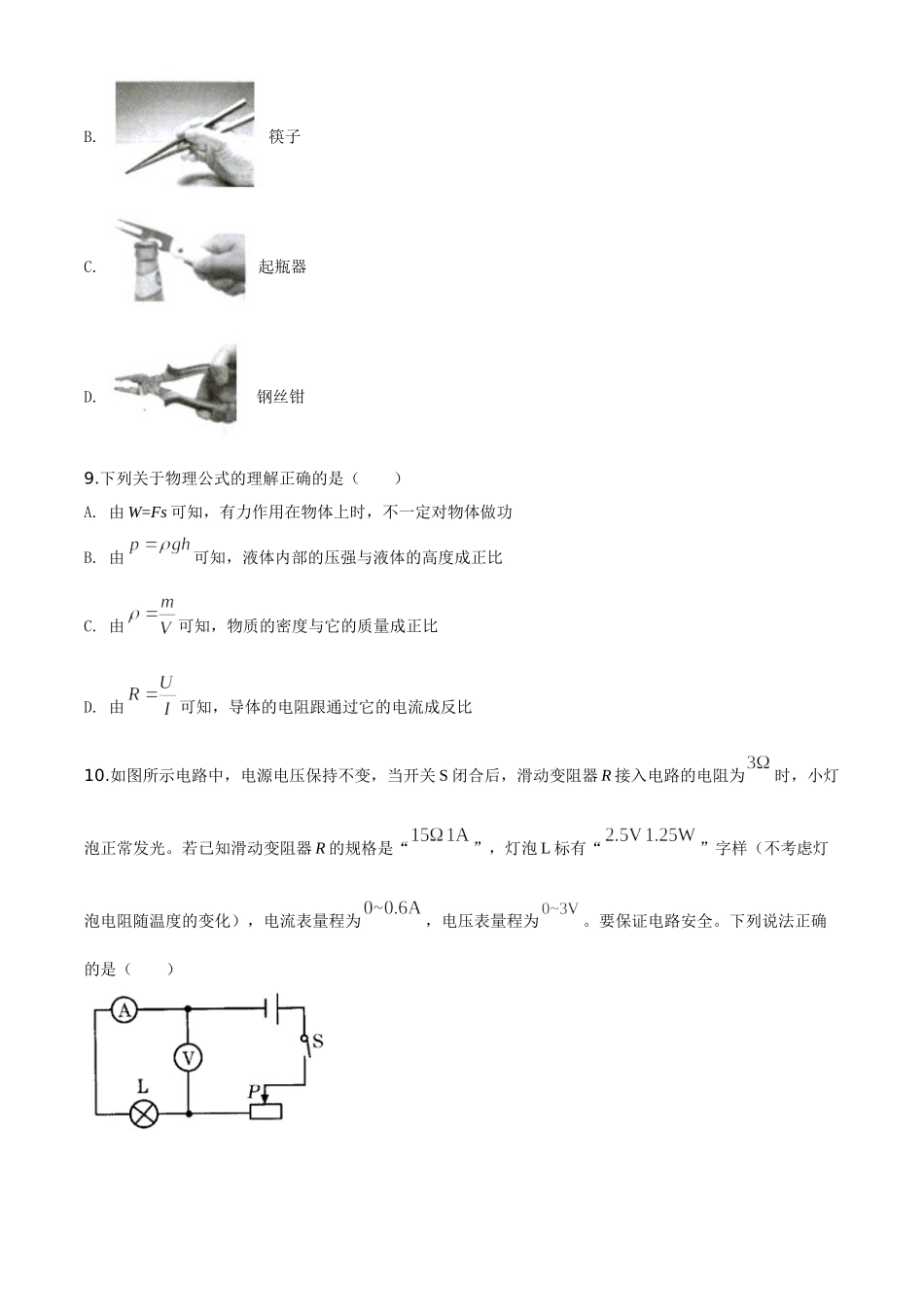 精品解析：2020年甘肃省金昌市中考物理试题（原卷版）_九年级下册.doc_第3页