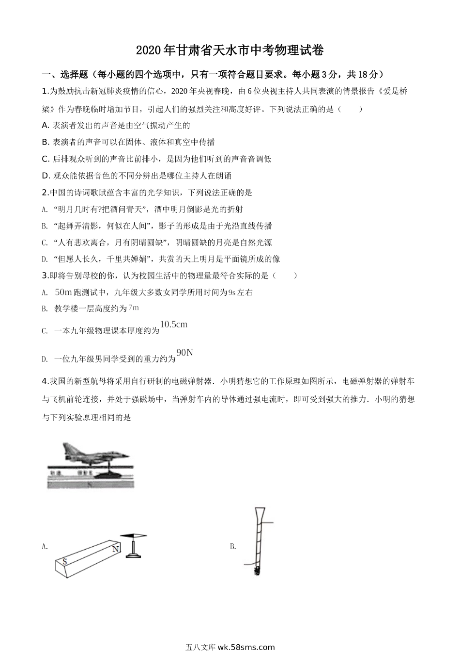 精品解析：2020年甘肃省天水市中考物理试题（原卷版）_九年级下册.doc_第1页