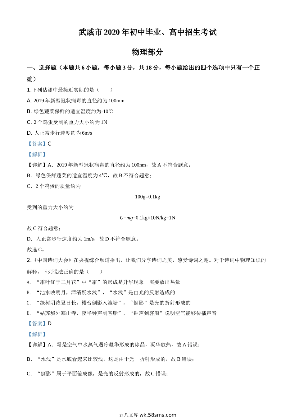 精品解析：2020年甘肃省武威、白银、张掖、酒泉市中考理综物理试题（解析版）_九年级下册.doc_第1页