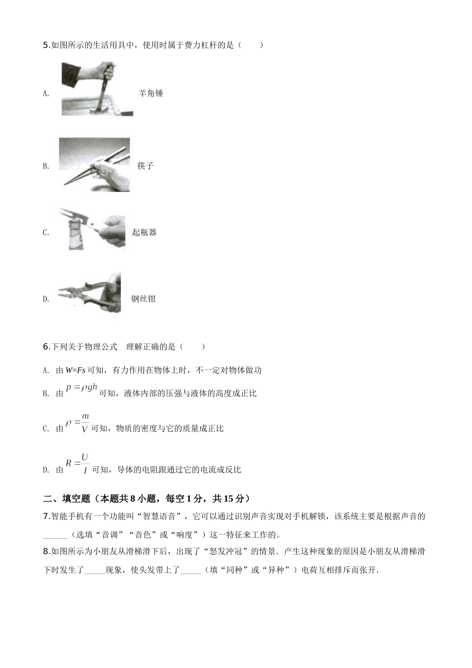 精品解析：2020年甘肃省武威、白银、张掖、酒泉市中考理综物理试题（原卷版）_九年级下册.doc_第2页