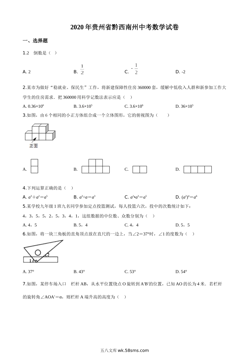 精品解析：2020年贵州黔西南州中考数学试题（原卷版）_九年级下册.doc_第1页