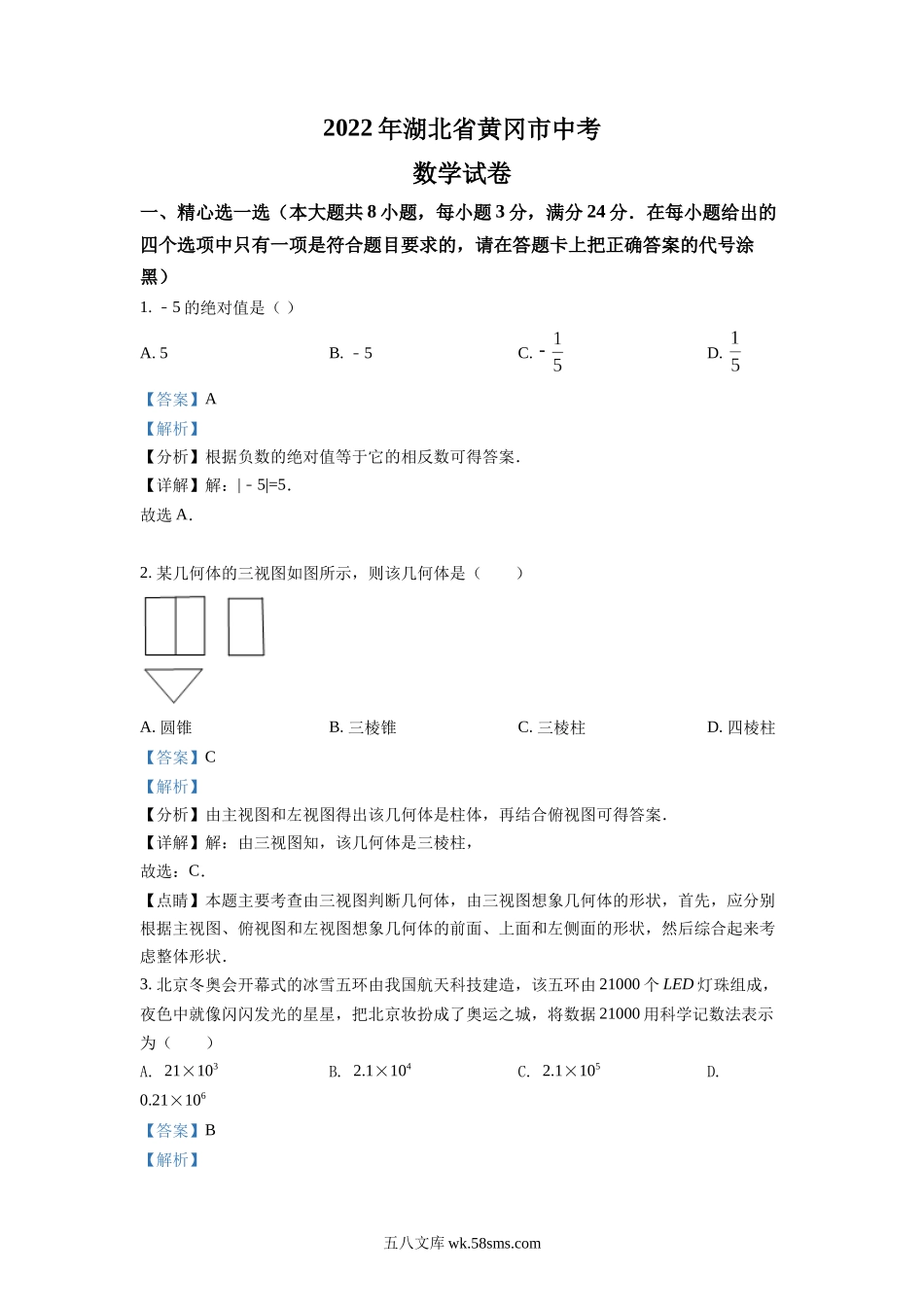 精品解析：2022年湖北省孝感市中考数学试卷（解析版）_九年级下册.docx_第1页