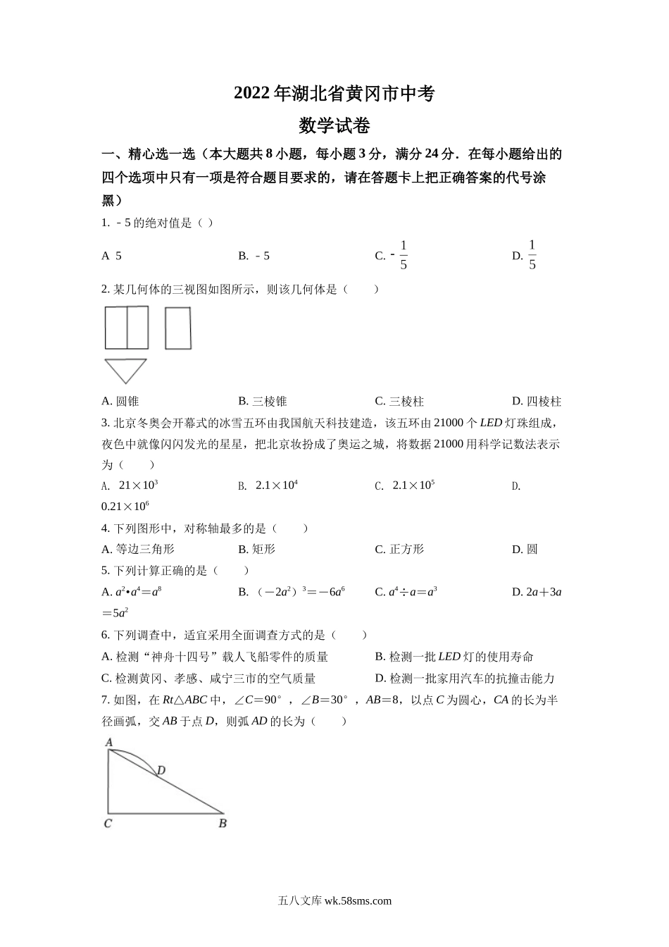 精品解析：2022年湖北省孝感市中考数学试卷（原卷版）_九年级下册.docx_第1页