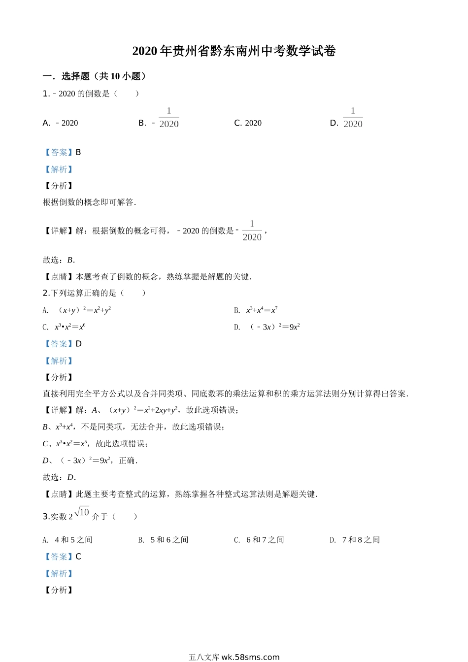 精品解析：2020年贵州省黔东南州中考数学试题（解析版）_九年级下册.doc_第1页