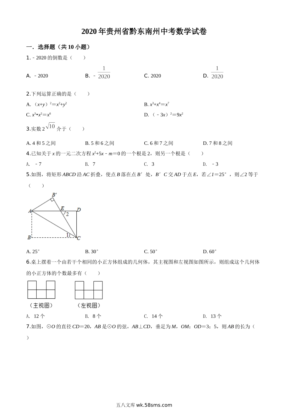 精品解析：2020年贵州省黔东南州中考数学试题（原卷版）_九年级下册.doc_第1页