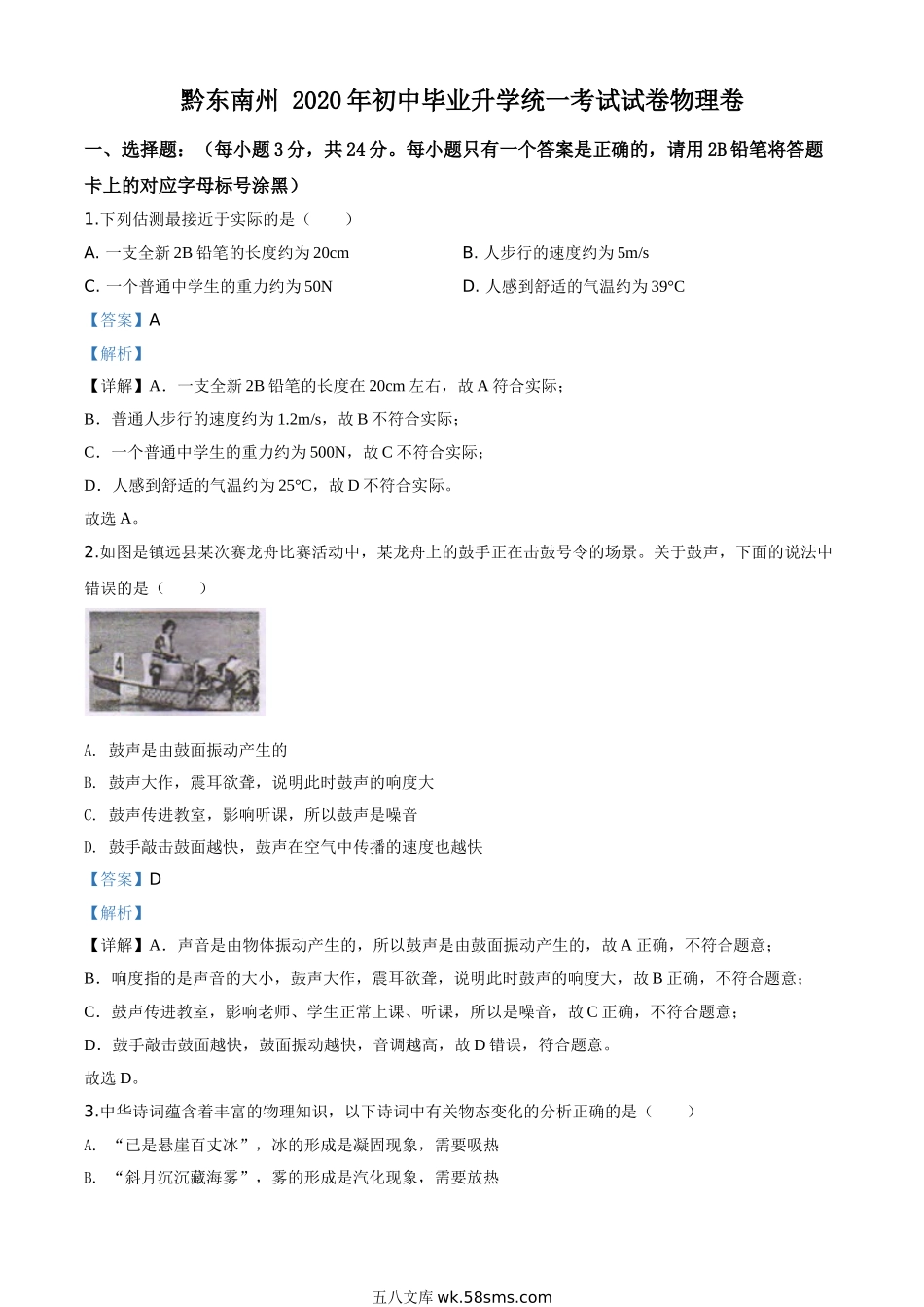 精品解析：2020年贵州省黔东南州中考物理试题（初中毕业升学统一考试）（解析版）_九年级下册.doc_第1页