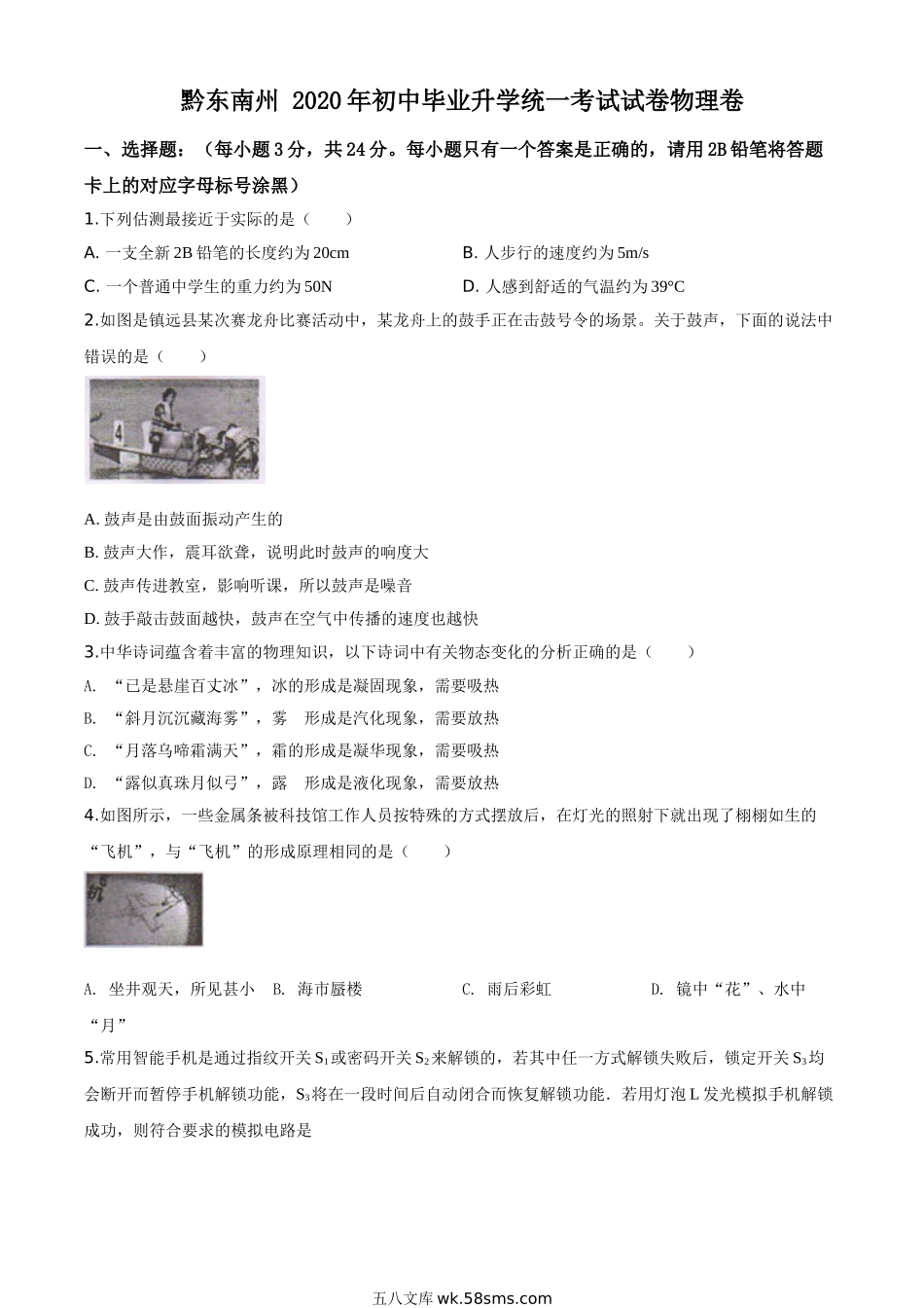 精品解析：2020年贵州省黔东南州中考物理试题（初中毕业升学统一考试）（原卷版）_九年级下册.doc_第1页